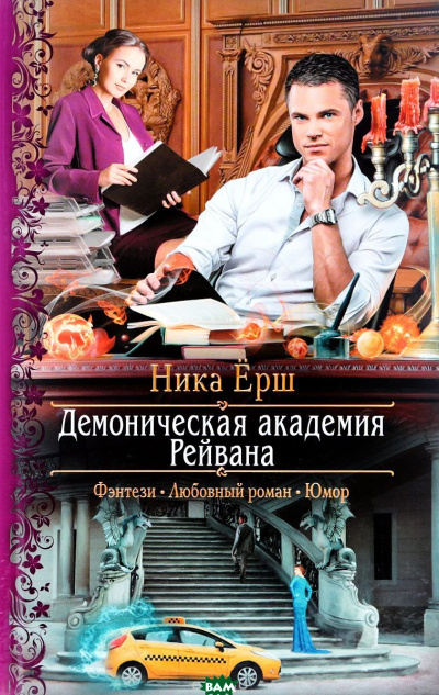 Демоническая академия Рейвана - Ника Ёрш - Аудиокниги лучшие mp3 слушать ~ бесплатно без регистрации - knigaaudio.com