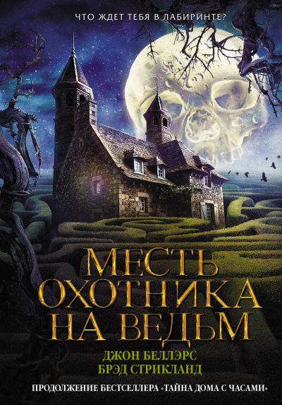 Месть охотника на ведьм - Джон Беллэрс, Брэд Стрикланд - Аудиокниги лучшие mp3 слушать ~ бесплатно без регистрации - knigaaudio.com