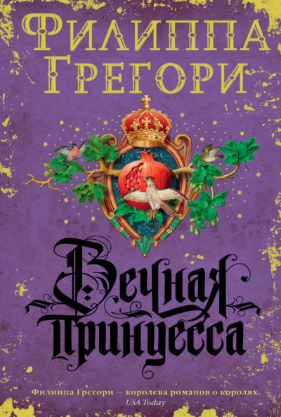 Вечная принцесса - Филиппа Грегори - Аудиокниги лучшие mp3 слушать ~ бесплатно без регистрации - knigaaudio.com