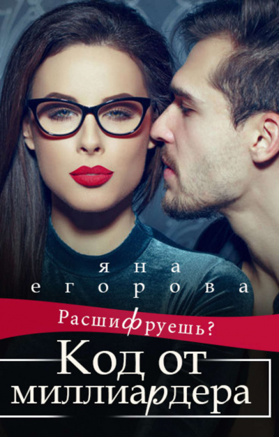 Код от миллиардера - Яна Егорова - Аудиокниги лучшие mp3 слушать ~ бесплатно без регистрации - knigaaudio.com