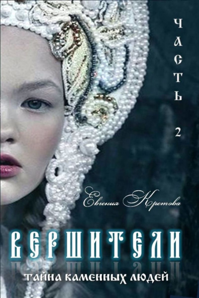 Тайна Каменных людей - Евгения Кретова - Аудиокниги лучшие mp3 слушать ~ бесплатно без регистрации - knigaaudio.com