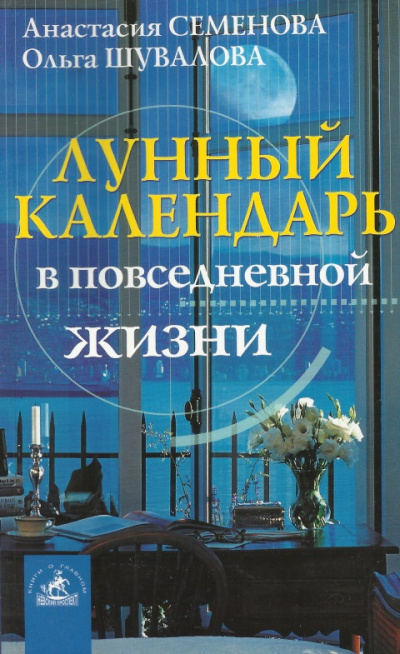 Лунный календарь в повседневной жизни - Анастасия Семенова, Ольга Шувалова - Аудиокниги лучшие mp3 слушать ~ бесплатно без регистрации - knigaaudio.com