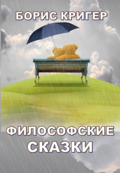 Философские сказки - Борис Кригер - Аудиокниги лучшие mp3 слушать ~ бесплатно без регистрации - knigaaudio.com