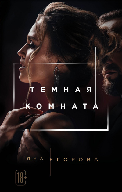 Тёмная комната - Яна Егорова - Аудиокниги лучшие mp3 слушать ~ бесплатно без регистрации - knigaaudio.com