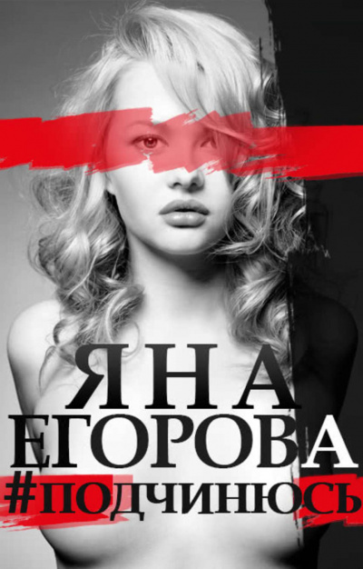 #подчинюсь - Яна Егорова - Аудиокниги лучшие mp3 слушать ~ бесплатно без регистрации - knigaaudio.com