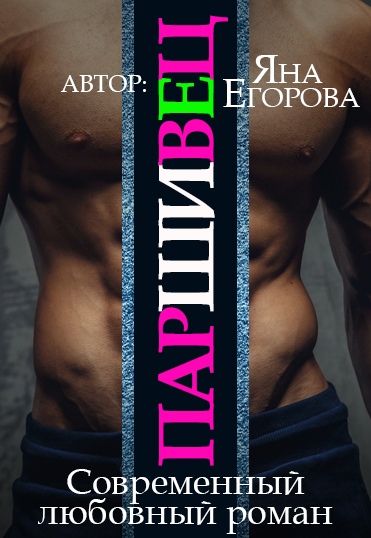 Паршивец - Яна Егорова - Аудиокниги лучшие mp3 слушать ~ бесплатно без регистрации - knigaaudio.com