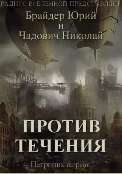 Против течения - Юрий Брайдер, Николай Чадович - Аудиокниги лучшие mp3 слушать ~ бесплатно без регистрации - knigaaudio.com