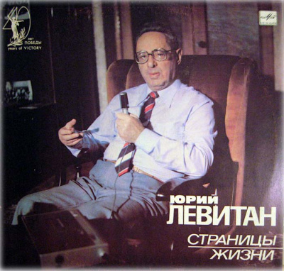 Юрий Левитан, Страницы жизни (1985) - Борис Сударов - Аудиокниги лучшие mp3 слушать ~ бесплатно без регистрации - knigaaudio.com