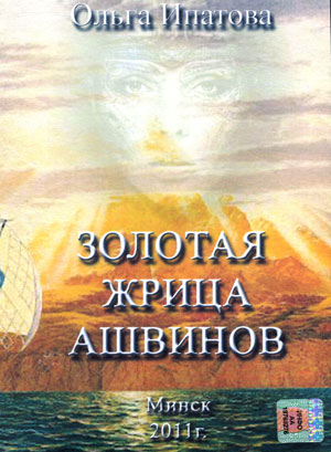 Золотая жрица Ашвинов - Ольга Ипатова - Аудиокниги лучшие mp3 слушать ~ бесплатно без регистрации - knigaaudio.com