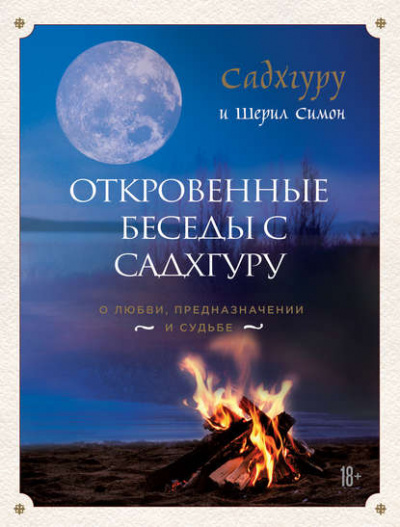 Откровенные беседы с Садхгуру. О любви, предназначении и судьбе - Садхгуру - Аудиокниги лучшие mp3 слушать ~ бесплатно без регистрации - knigaaudio.com