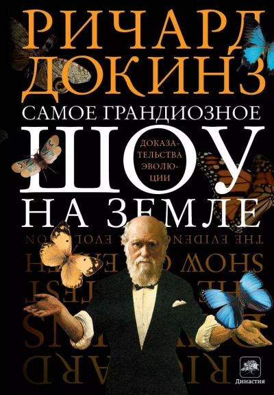 Самое грандиозное шоу на Земле. Доказательства эволюции - Ричард Докинз - Аудиокниги лучшие mp3 слушать ~ бесплатно без регистрации - knigaaudio.com