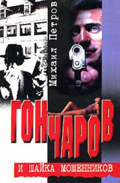 Гончаров и шайка мошенников - Михаил Петров - Аудиокниги лучшие mp3 слушать ~ бесплатно без регистрации - knigaaudio.com