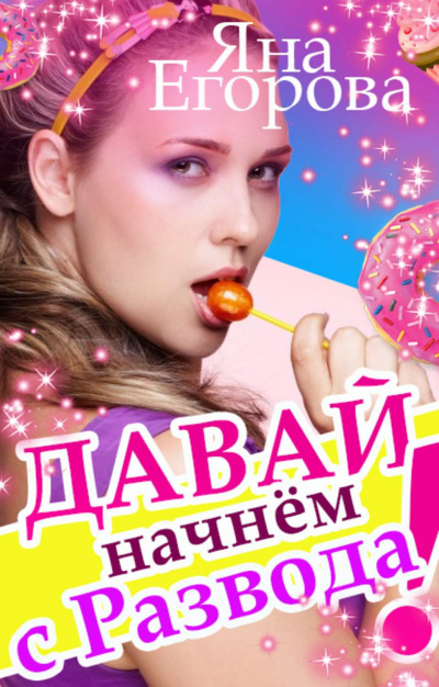 Давай начнем с развода! - Яна Егорова - Аудиокниги лучшие mp3 слушать ~ бесплатно без регистрации - knigaaudio.com