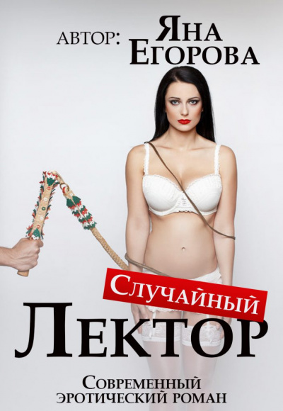 Случайный лектор - Яна Егорова - Аудиокниги лучшие mp3 слушать ~ бесплатно без регистрации - knigaaudio.com