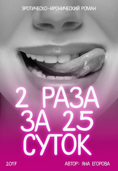 2 раза за 25 суток - Яна Егорова - Аудиокниги лучшие mp3 слушать ~ бесплатно без регистрации - knigaaudio.com