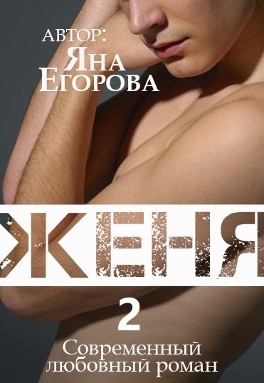 Женя 2 - Яна Егорова - Аудиокниги лучшие mp3 слушать ~ бесплатно без регистрации - knigaaudio.com