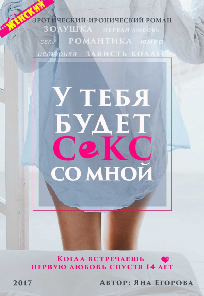 У тебя будет секс со мной - Яна Егорова - Аудиокниги лучшие mp3 слушать ~ бесплатно без регистрации - knigaaudio.com