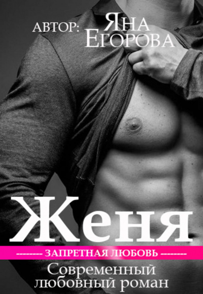 Женя - Яна Егорова - Аудиокниги лучшие mp3 слушать ~ бесплатно без регистрации - knigaaudio.com