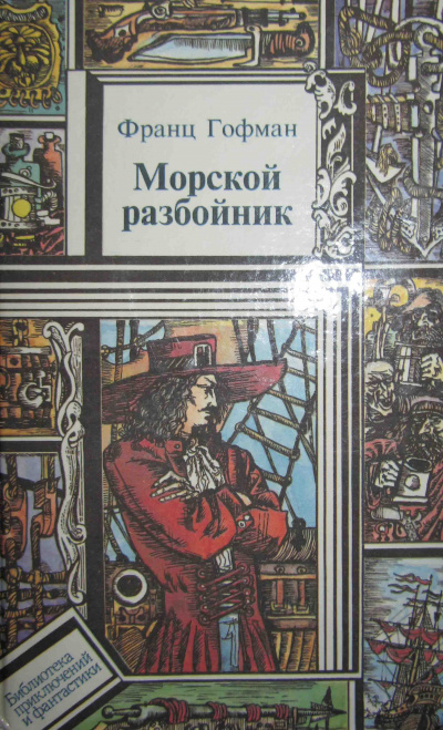 Морской разбойник - Франц Гофман - Аудиокниги лучшие mp3 слушать ~ бесплатно без регистрации - knigaaudio.com