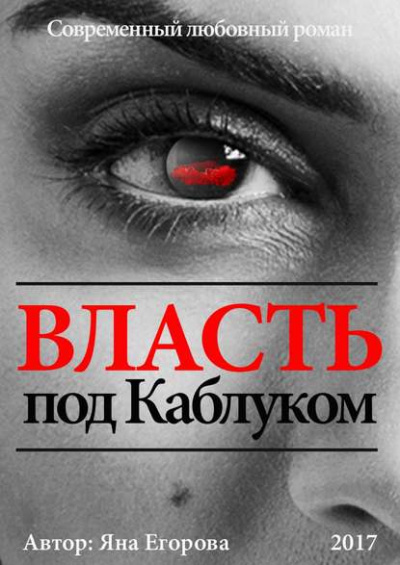 Власть под каблуком - Яна Егорова - Аудиокниги лучшие mp3 слушать ~ бесплатно без регистрации - knigaaudio.com