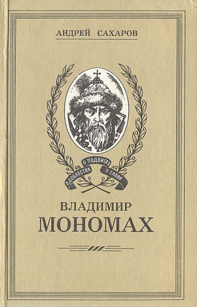 Владимир Мономах - Андрей Сахаров - Аудиокниги лучшие mp3 слушать ~ бесплатно без регистрации - knigaaudio.com