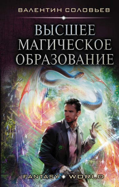 Высшее магическое образование - Валентин Соловьев - Аудиокниги лучшие mp3 слушать ~ бесплатно без регистрации - knigaaudio.com