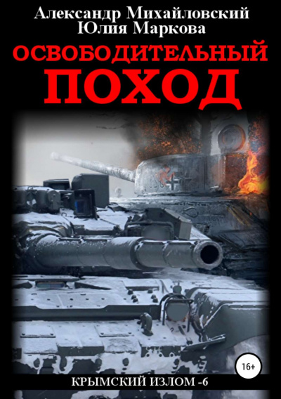 Освободительный поход - Александр Михайловский, Юлия Маркова - Аудиокниги лучшие mp3 слушать ~ бесплатно без регистрации - knigaaudio.com