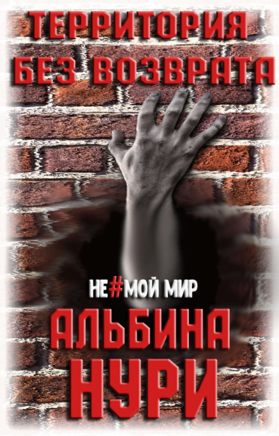 Территория без возврата - Альбина Нури - Аудиокниги лучшие mp3 слушать ~ бесплатно без регистрации - knigaaudio.com