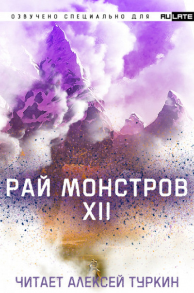 Рай Монстров. Том 12 - Nuclear Warhead Cooked in Wine - Аудиокниги лучшие mp3 слушать ~ бесплатно без регистрации - knigaaudio.com