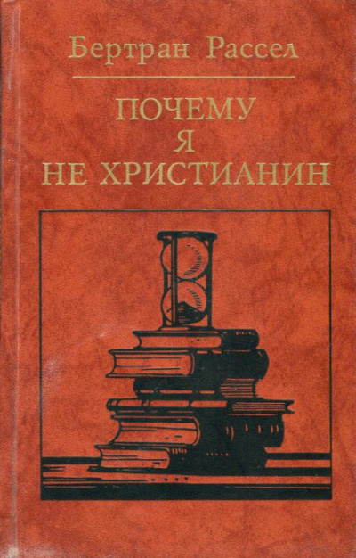 Почему я не христианин - Бертран Рассел - Аудиокниги лучшие mp3 слушать ~ бесплатно без регистрации - knigaaudio.com