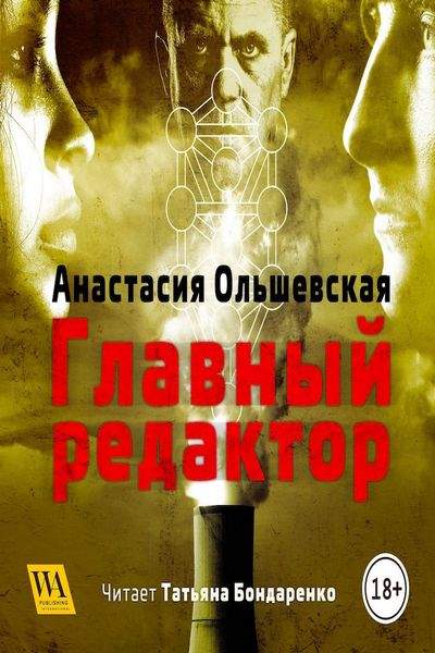 Главный редактор - Анастасия Ольшевская - Аудиокниги лучшие mp3 слушать ~ бесплатно без регистрации - knigaaudio.com