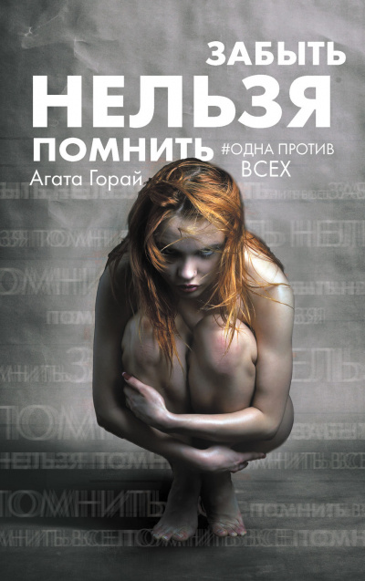 Забыть нельзя помнить - Агата Горай - Аудиокниги лучшие mp3 слушать ~ бесплатно без регистрации - knigaaudio.com