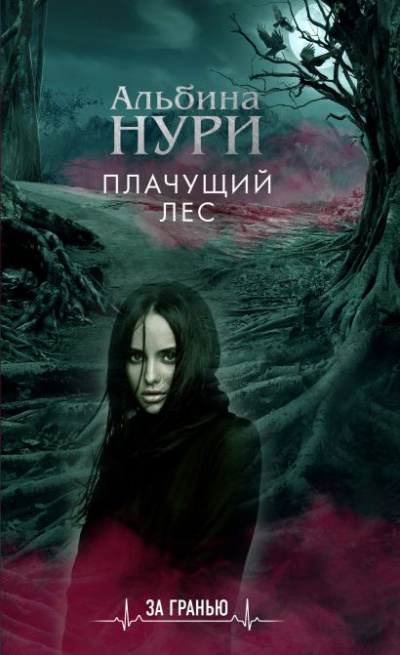 Плачущий лес - Альбина Нури - Аудиокниги лучшие mp3 слушать ~ бесплатно без регистрации - knigaaudio.com