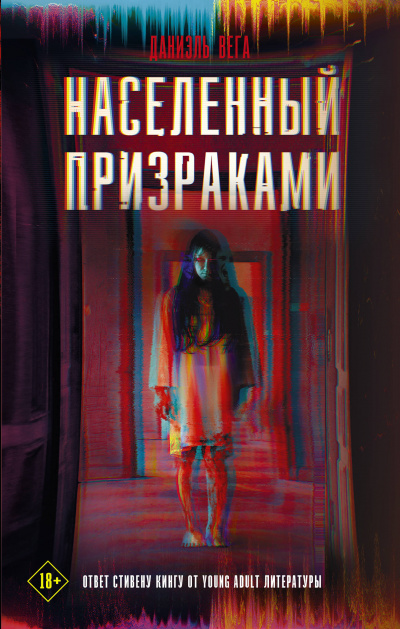 Населённый призраками - Даниэль Вега - Аудиокниги лучшие mp3 слушать ~ бесплатно без регистрации - knigaaudio.com
