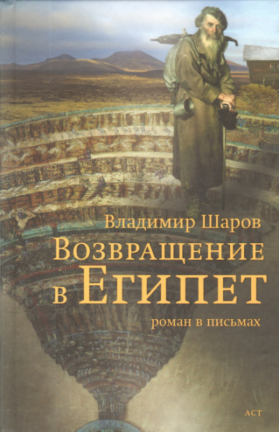 Возвращение в Египет - Владимир Шаров - Аудиокниги лучшие mp3 слушать ~ бесплатно без регистрации - knigaaudio.com