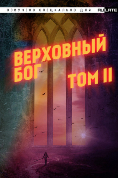 Верховный Бог. Том 2 - 快餐店 - Аудиокниги лучшие mp3 слушать ~ бесплатно без регистрации - knigaaudio.com