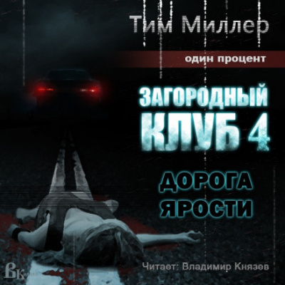 Дорога ярости - Тим Миллер - Аудиокниги лучшие mp3 слушать ~ бесплатно без регистрации - knigaaudio.com