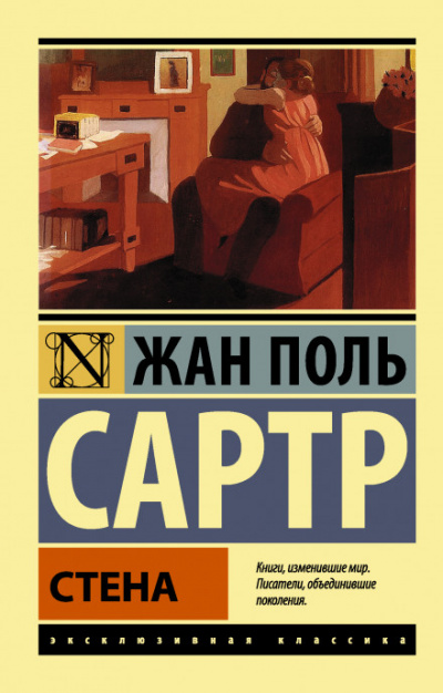 Стена - Жан-Поль Сартр - Аудиокниги лучшие mp3 слушать ~ бесплатно без регистрации - knigaaudio.com