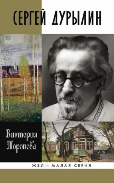 Сергей Дурылин: Самостояние - Виктория Торопова - Аудиокниги лучшие mp3 слушать ~ бесплатно без регистрации - knigaaudio.com
