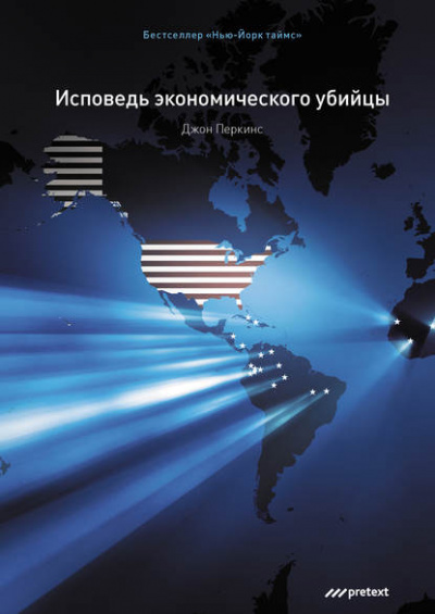 Исповедь экономического убийцы - Джон Перкинс - Аудиокниги лучшие mp3 слушать ~ бесплатно без регистрации - knigaaudio.com