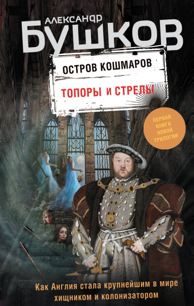 Топоры и стрелы - Александр Бушков - Аудиокниги лучшие mp3 слушать ~ бесплатно без регистрации - knigaaudio.com