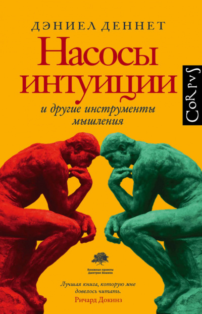 Насосы интуиции и другие инструменты мышления - Дэниел Деннетт - Аудиокниги лучшие mp3 слушать ~ бесплатно без регистрации - knigaaudio.com