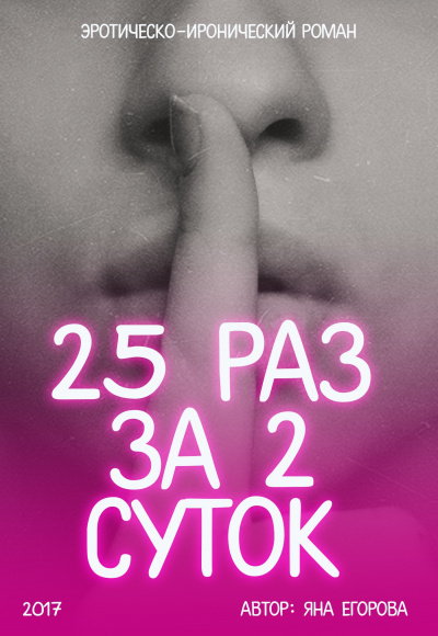25 раз за 2 суток - Яна Егорова - Аудиокниги лучшие mp3 слушать ~ бесплатно без регистрации - knigaaudio.com