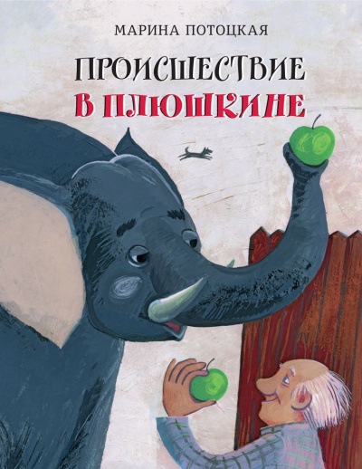 Происшествие в Плюшкине - Марина Потоцкая - Аудиокниги лучшие mp3 слушать ~ бесплатно без регистрации - knigaaudio.com