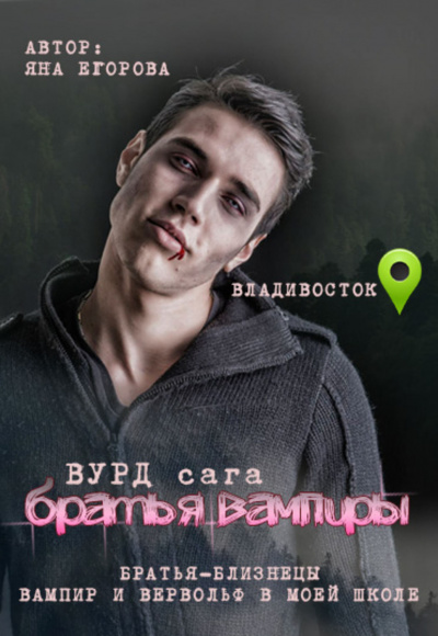 Братья вампиры - Яна Егорова - Аудиокниги лучшие mp3 слушать ~ бесплатно без регистрации - knigaaudio.com