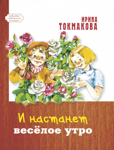 И настанет весёлое утро - Ирина Токмакова - Аудиокниги лучшие mp3 слушать ~ бесплатно без регистрации - knigaaudio.com