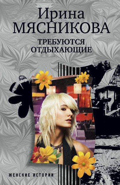 Требуются отдыхающие - Ирина Мясникова - Аудиокниги лучшие mp3 слушать ~ бесплатно без регистрации - knigaaudio.com