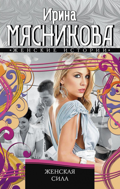 Женская сила - Ирина Мясникова - Аудиокниги лучшие mp3 слушать ~ бесплатно без регистрации - knigaaudio.com