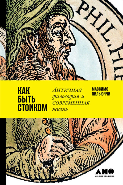 Как быть стоиком: Античная философия и современная жизнь - Массимо Пильюччи - Аудиокниги лучшие mp3 слушать ~ бесплатно без регистрации - knigaaudio.com