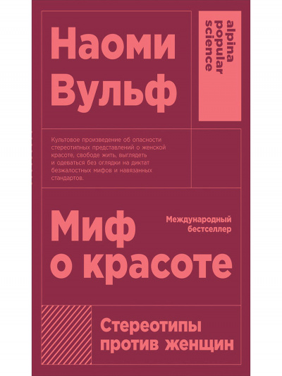 Миф о красоте. Стереотипы против женщин - Наоми Вульф - Аудиокниги лучшие mp3 слушать ~ бесплатно без регистрации - knigaaudio.com